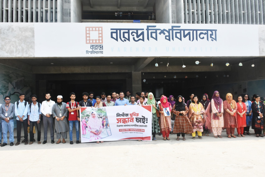 বরেন্দ্র বিশ্ববিদ্যালয়ের নিখোঁজ শিক্ষার্থীর সন্ধানে মানববন্ধন